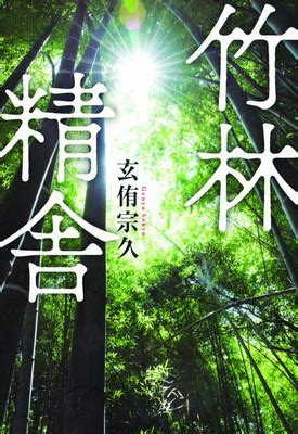 竹林 風水|「竹林」……この厄介で魅力的な場所 